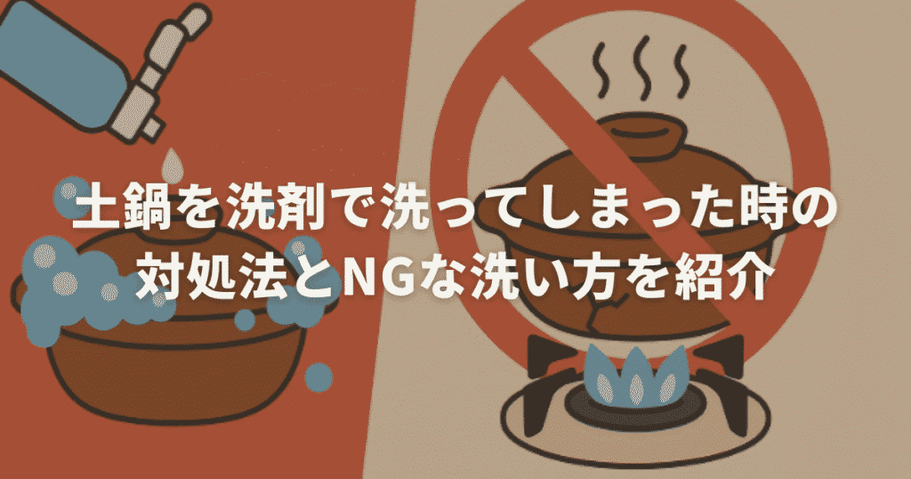 土鍋を洗剤で洗ってしまった時の対処法とNGな洗い方を紹介