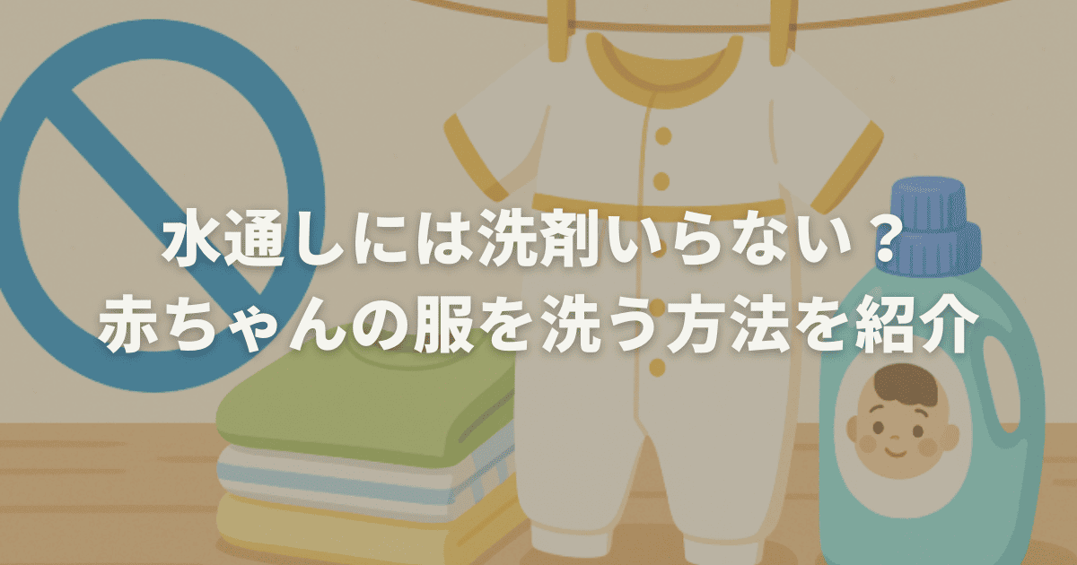 水通しには洗剤いらない？赤ちゃんの服を洗う方法を紹介