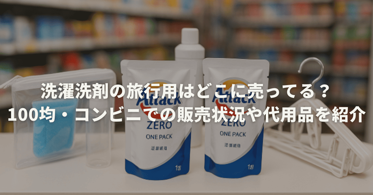 洗濯洗剤の旅行用はどこに売ってる？100均・コンビニでの販売状況や代用品を紹介