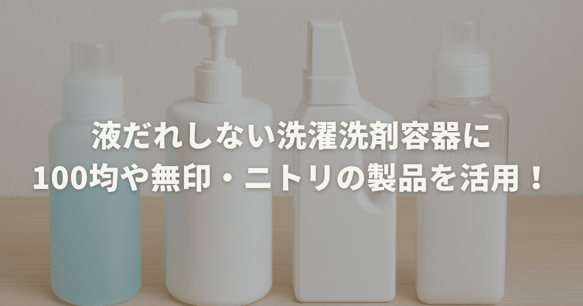 液だれしない洗濯洗剤容器に100均や無印・ニトリの製品を活用！