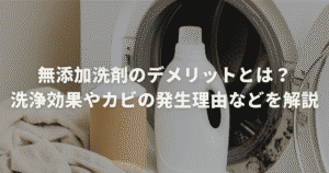 無添加洗剤のデメリットとは？洗浄効果やカビの発生理由などを解説