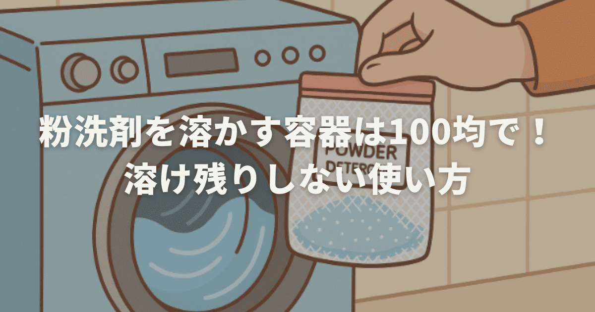 粉洗剤を溶かす容器は100均で！溶け残りしない使い方