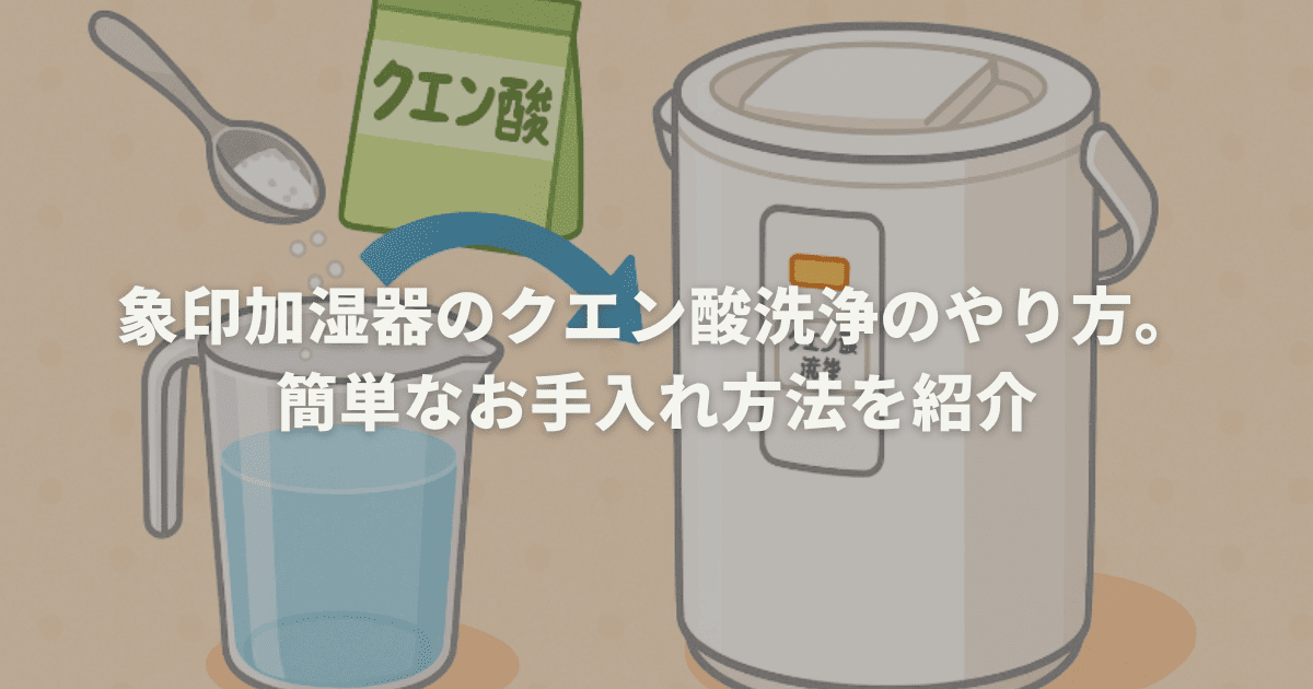 象印加湿器のクエン酸洗浄のやり方。簡単なお手入れ方法を紹介