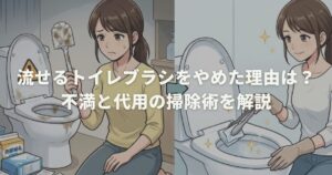 流せるトイレブラシをやめた理由は？不満と代用の掃除術を解説