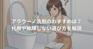 アラウーノ洗剤のおすすめは？代用や故障しない選び方を解説