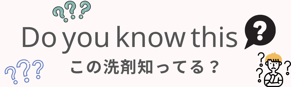 この洗剤知ってる?