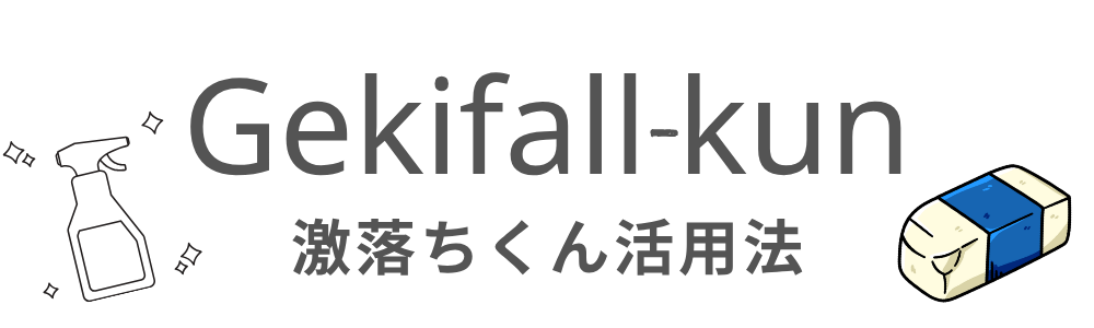 激落ちくん活用法