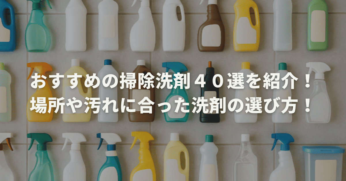 おすすめの掃除洗剤４０選を紹介！場所や汚れに合った洗剤の選び方！