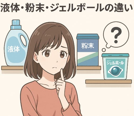 液体・粉末・ジェルボールの違い