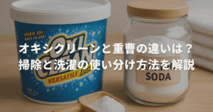 オキシクリーンと重曹の違いは？掃除と洗濯の使い分け方法を解説