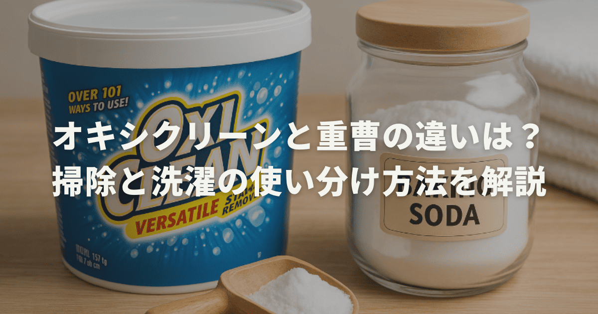 オキシクリーンと重曹の違いは？掃除と洗濯の使い分け方法を解説