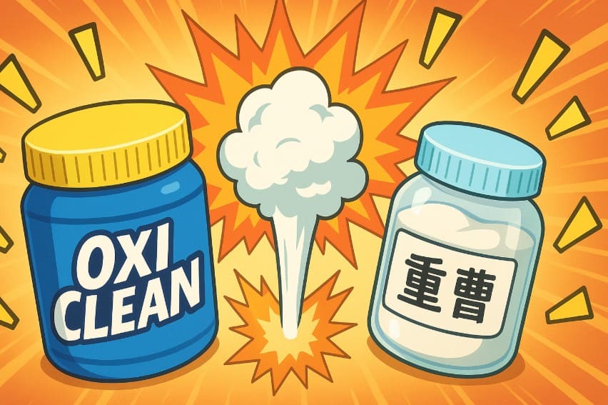 オキシクリーンと重曹を混ぜる危険性
