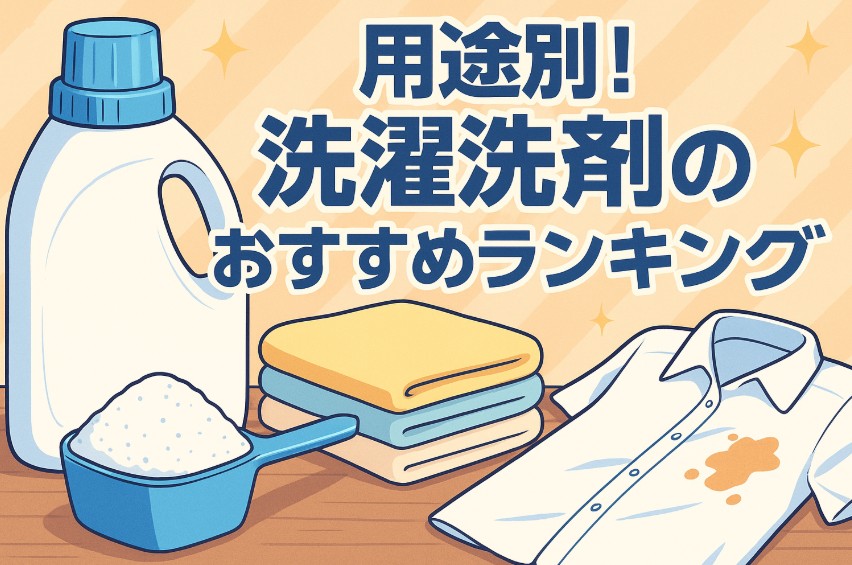 用途別！洗濯洗剤のおすすめランキング