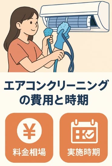 エアコンクリーニングの費用と時期