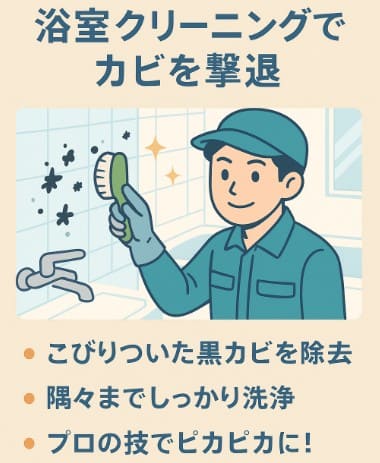 浴室クリーニングでカビを撃退