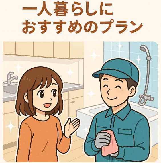 一人暮らしにおすすめのプラン