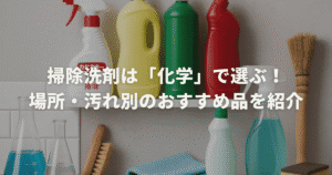 掃除洗剤は「化学」で選ぶ！場所・汚れ別のおすすめ品を紹介