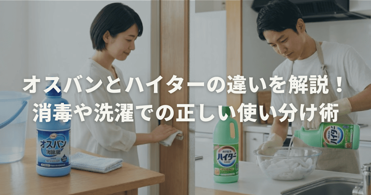 オスバンとハイターの違いを解説！消毒や洗濯での正しい使い分け術