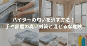 ハイターの匂いを消す方法！手や部屋の臭い対策と混ぜるな危険