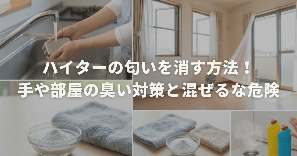 ハイターの匂いを消す方法！手や部屋の臭い対策と混ぜるな危険