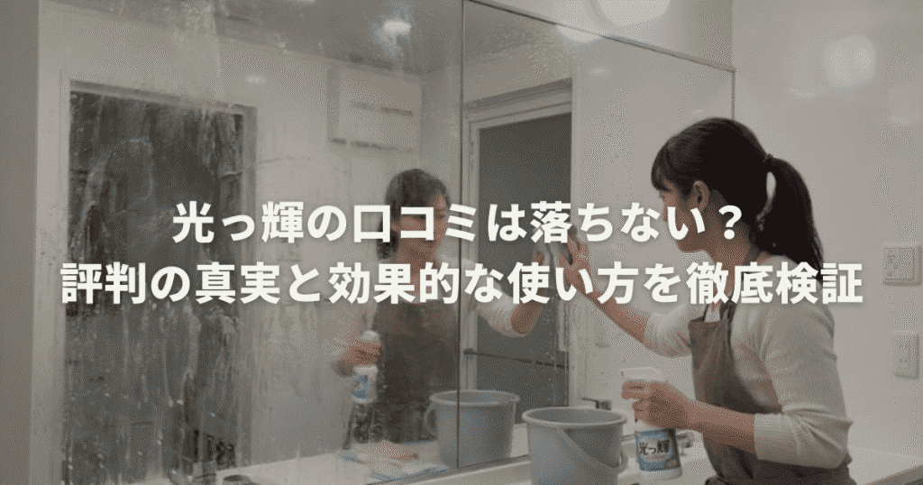 光っ輝の口コミは落ちない？評判の真実と効果的な使い方を徹底検証