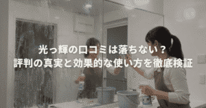 光っ輝の口コミは落ちない？評判の真実と効果的な使い方を徹底検証
