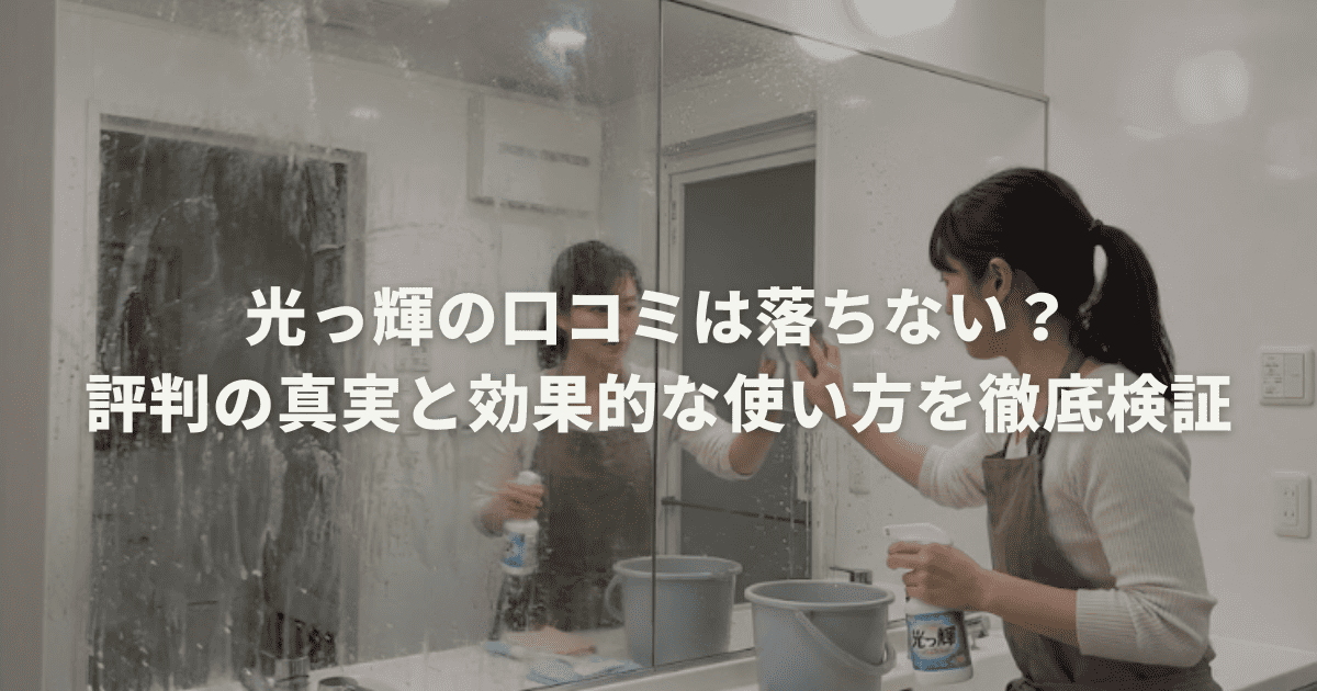 光っ輝の口コミは落ちない？評判の真実と効果的な使い方を徹底検証
