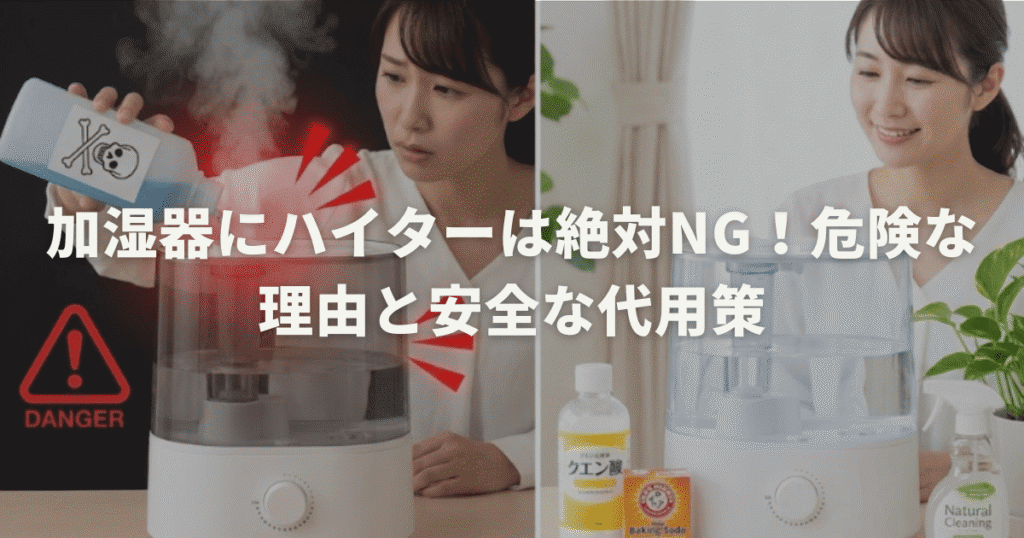 加湿器にハイターは絶対NG！危険な理由と安全な代用策