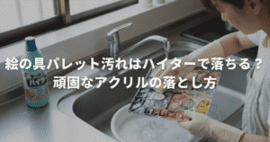 絵の具パレット汚れはハイターで落ちる？頑固なアクリルの落とし方