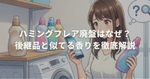 ハミングフレア廃盤はなぜ？後継品と似てる香りを徹底解説