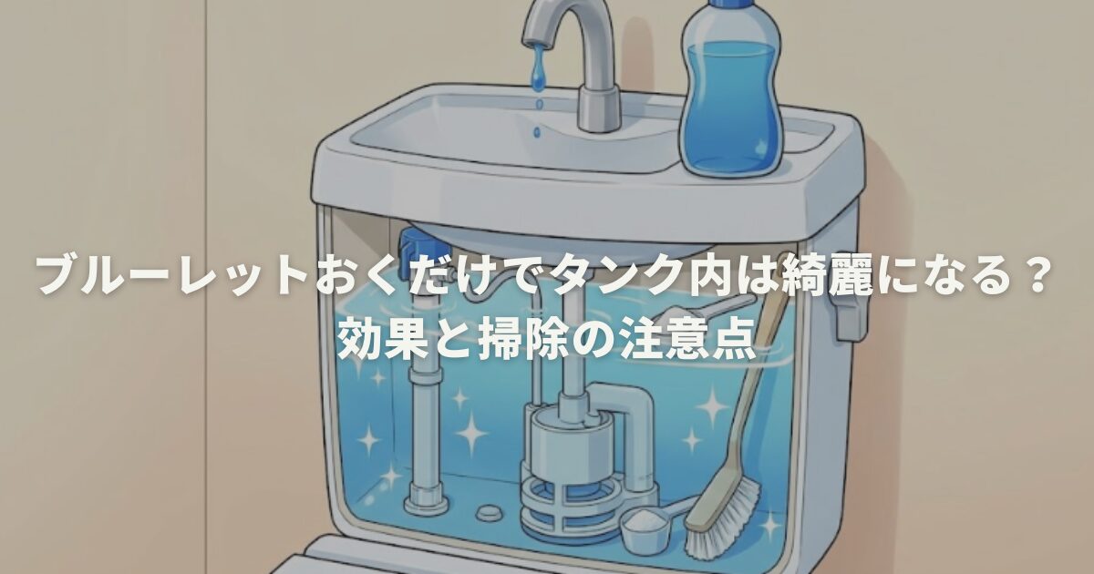 ブルーレットおくだけでタンク内は綺麗になる？効果と掃除の注意点