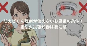 防カビくん煙剤が使えないお風呂の条件！銅や火災報知器は要注意