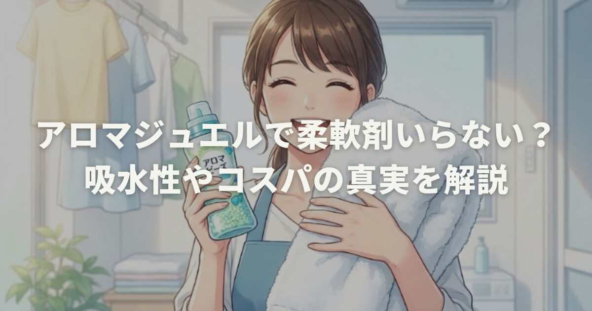 アロマジュエルで柔軟剤いらない？吸水性やコスパの真実を解説