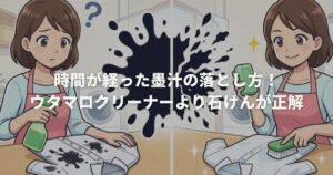 時間が経った墨汁の落とし方！ウタマロクリーナーより石けんが正解