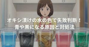 オキシ漬けの水の色で失敗判断！青や黒になる原因と対処法