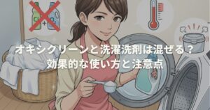 オキシクリーンと洗濯洗剤は混ぜる？効果的な使い方と注意点