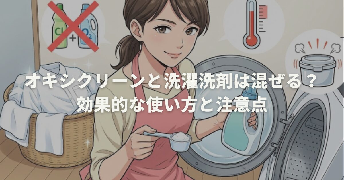オキシクリーンと洗濯洗剤は混ぜる？効果的な使い方と注意点
